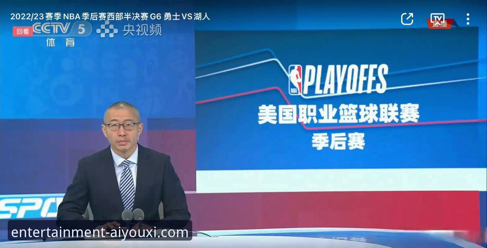 揭秘湖人锁定季后赛背后的关键因素：爱游戏官方入口深度解析